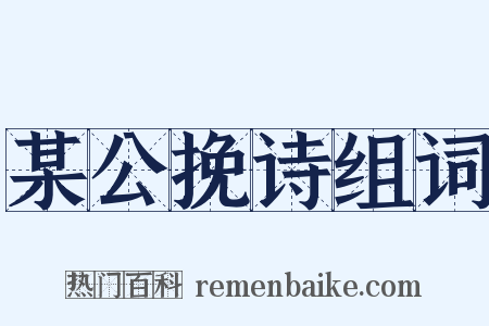 某公挽诗组词是什么意思的图片